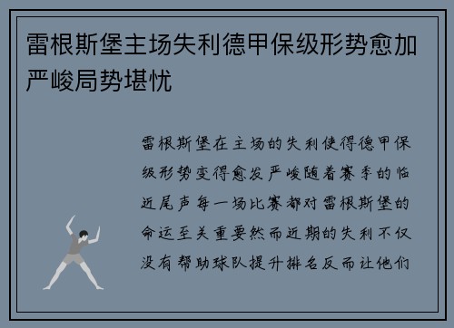 雷根斯堡主场失利德甲保级形势愈加严峻局势堪忧
