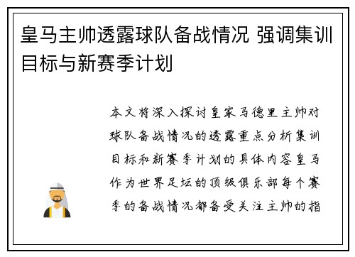 皇马主帅透露球队备战情况 强调集训目标与新赛季计划