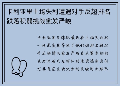 卡利亚里主场失利遭遇对手反超排名跌落积弱挑战愈发严峻
