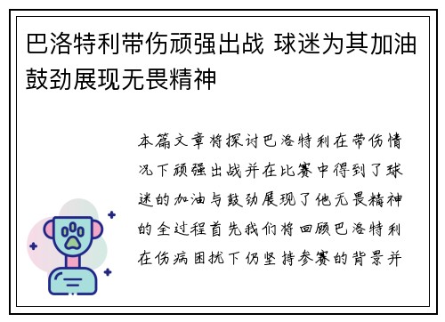 巴洛特利带伤顽强出战 球迷为其加油鼓劲展现无畏精神