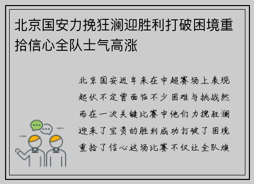 北京国安力挽狂澜迎胜利打破困境重拾信心全队士气高涨