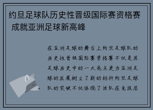约旦足球队历史性晋级国际赛资格赛 成就亚洲足球新高峰