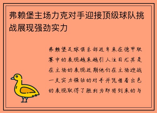 弗赖堡主场力克对手迎接顶级球队挑战展现强劲实力