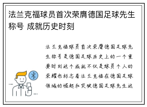 法兰克福球员首次荣膺德国足球先生称号 成就历史时刻