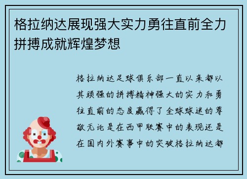 格拉纳达展现强大实力勇往直前全力拼搏成就辉煌梦想