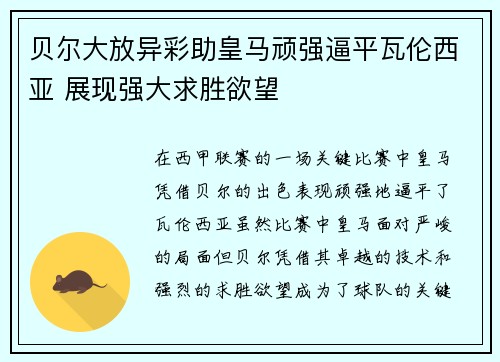贝尔大放异彩助皇马顽强逼平瓦伦西亚 展现强大求胜欲望
