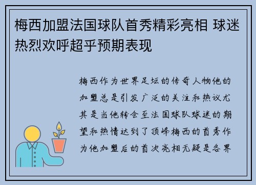 梅西加盟法国球队首秀精彩亮相 球迷热烈欢呼超乎预期表现