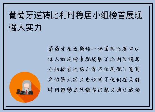 葡萄牙逆转比利时稳居小组榜首展现强大实力