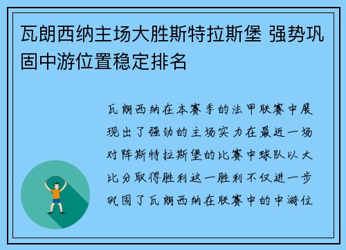 瓦朗西纳主场大胜斯特拉斯堡 强势巩固中游位置稳定排名