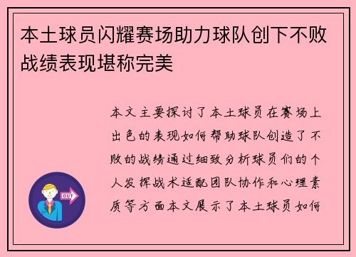本土球员闪耀赛场助力球队创下不败战绩表现堪称完美