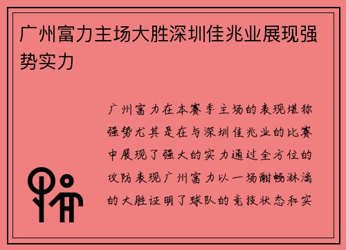 广州富力主场大胜深圳佳兆业展现强势实力