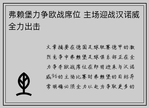 弗赖堡力争欧战席位 主场迎战汉诺威全力出击