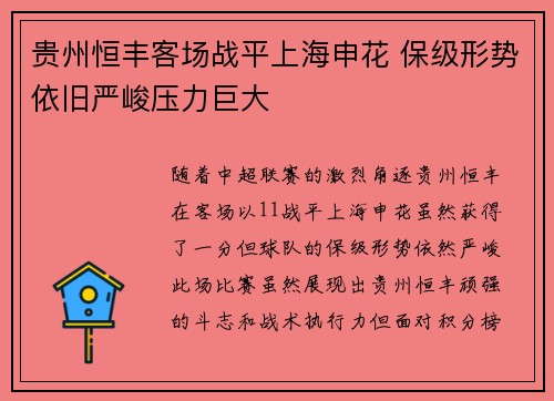 贵州恒丰客场战平上海申花 保级形势依旧严峻压力巨大