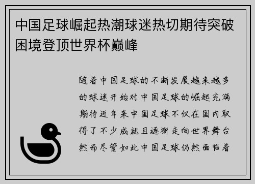中国足球崛起热潮球迷热切期待突破困境登顶世界杯巅峰
