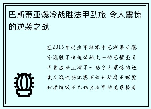 巴斯蒂亚爆冷战胜法甲劲旅 令人震惊的逆袭之战