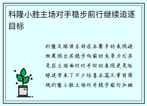 科隆小胜主场对手稳步前行继续追逐目标