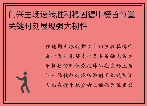 门兴主场逆转胜利稳固德甲榜首位置关键时刻展现强大韧性