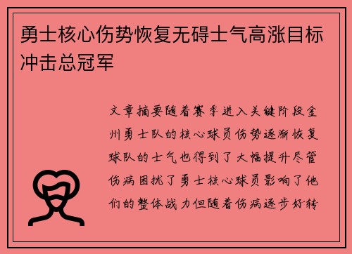 勇士核心伤势恢复无碍士气高涨目标冲击总冠军