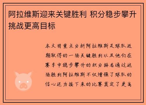 阿拉维斯迎来关键胜利 积分稳步攀升挑战更高目标