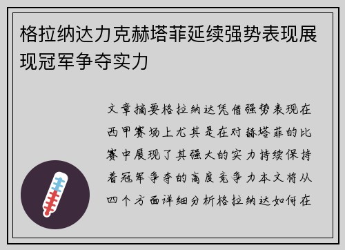格拉纳达力克赫塔菲延续强势表现展现冠军争夺实力