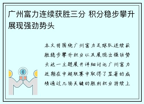 广州富力连续获胜三分 积分稳步攀升展现强劲势头