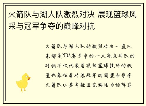 火箭队与湖人队激烈对决 展现篮球风采与冠军争夺的巅峰对抗
