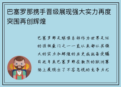 巴塞罗那携手晋级展现强大实力再度突围再创辉煌