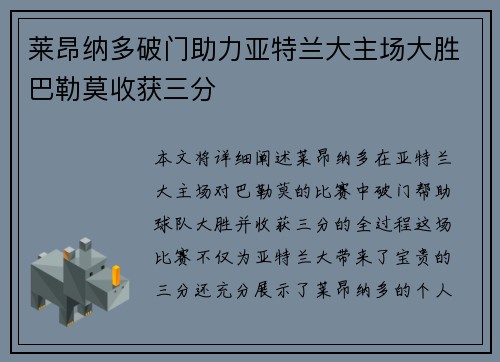 莱昂纳多破门助力亚特兰大主场大胜巴勒莫收获三分