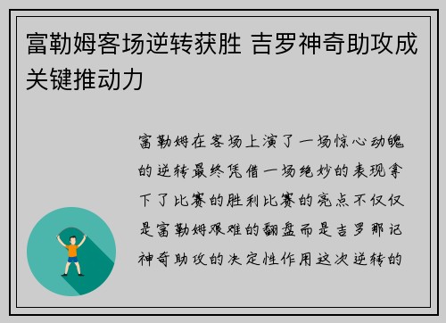 富勒姆客场逆转获胜 吉罗神奇助攻成关键推动力