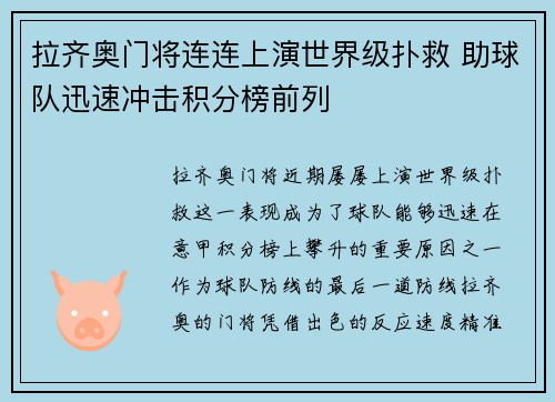 拉齐奥门将连连上演世界级扑救 助球队迅速冲击积分榜前列