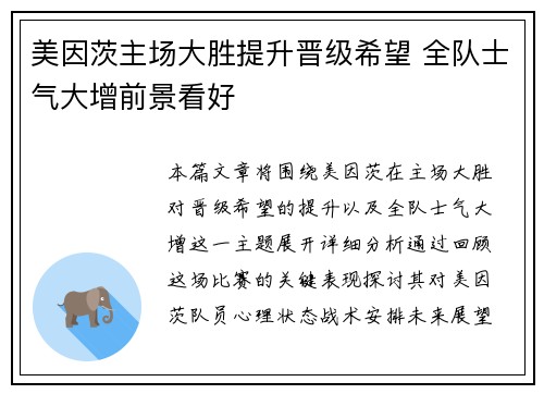 美因茨主场大胜提升晋级希望 全队士气大增前景看好