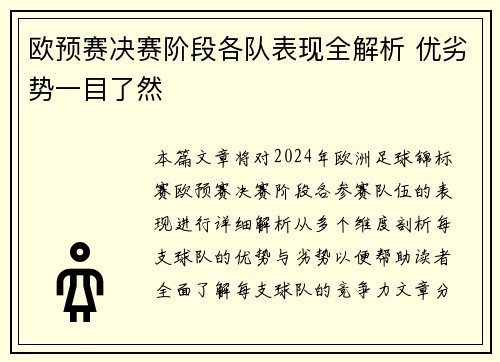欧预赛决赛阶段各队表现全解析 优劣势一目了然