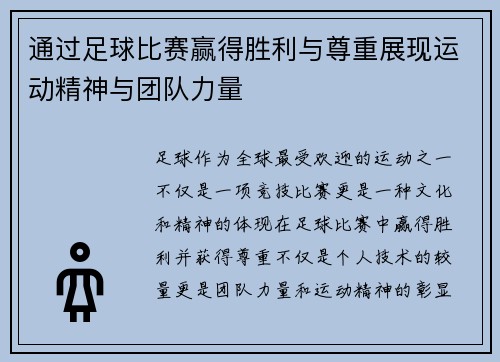 通过足球比赛赢得胜利与尊重展现运动精神与团队力量