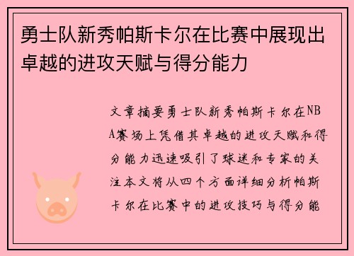 勇士队新秀帕斯卡尔在比赛中展现出卓越的进攻天赋与得分能力
