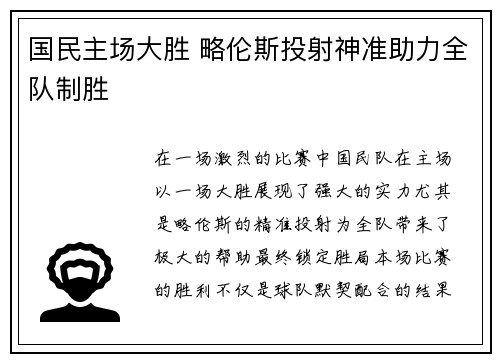 国民主场大胜 略伦斯投射神准助力全队制胜